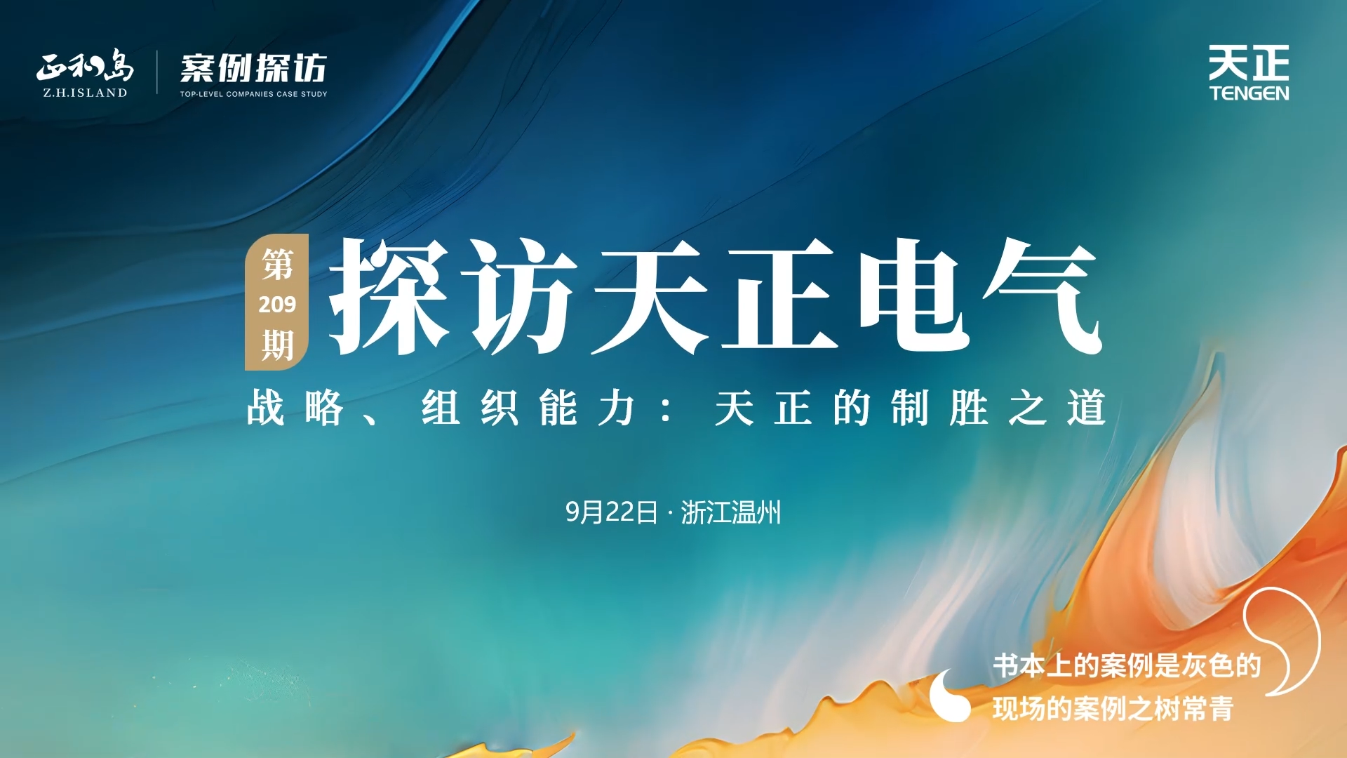 企业做久，人生做赢，不忘初心赢未来！正和岛 走进星空体育网页版在线登录官网入口，探访制胜之道