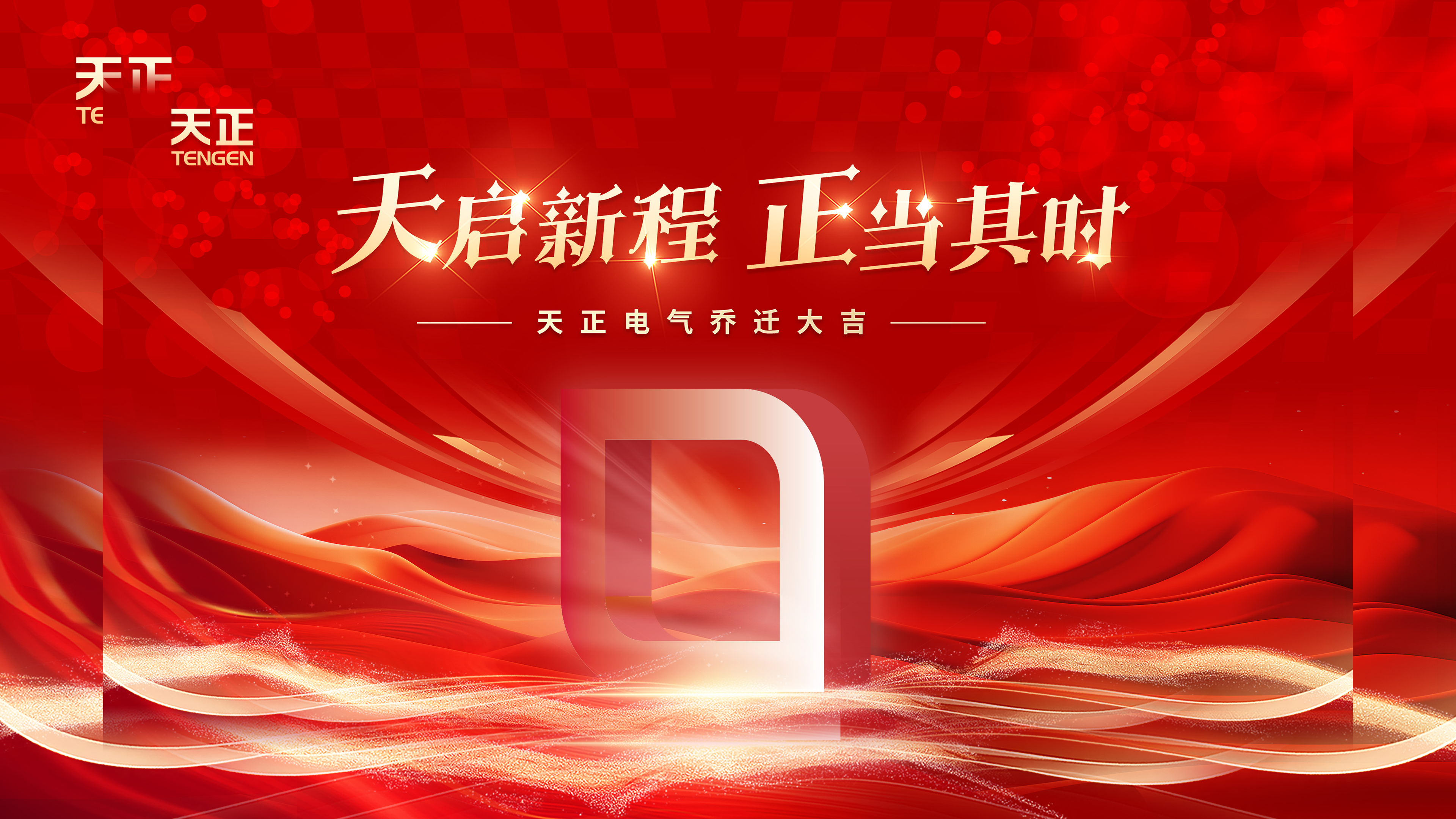 天启新程正当其时丨热烈祝贺星空体育网页版在线登录官网入口电气乔迁大吉！
