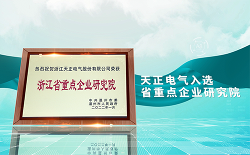 星空体育网页版在线登录官网入口电气入选省重点企业研究院，为“两新”赛道加入科创引擎